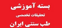 بسته آموزشی تحقیقات تخصصی طب سنتی ایران