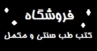 کتاب های طب سنتی و مکمل