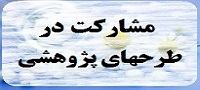 مشارکت در طرحهای پژوهشی انجمن تحقیقات طب سنتی