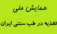 همایش ملی تغذیه در طب سنتی ایران