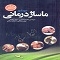 کتاب خودآموز ماساژ درمانی