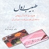 طبیب اول (مجموعه سؤالات آزمونهای دکترای تخصصی طب سنتی ایران)